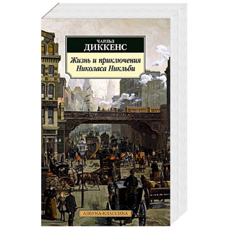 Классика, современная литература, книга Жизнь и приключения Николаса Никльби