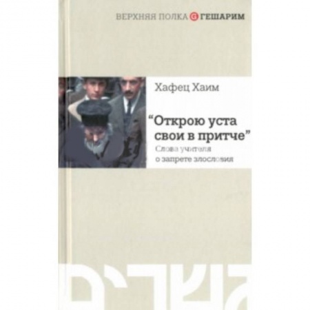 Книги, книга Открою уста свои в притче. Слова учителя о запрете злословия
