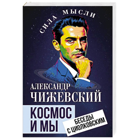 Публицистика, книга Космос и мы. Беседы с Циолковским