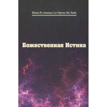 Книги, книга Божественная истина