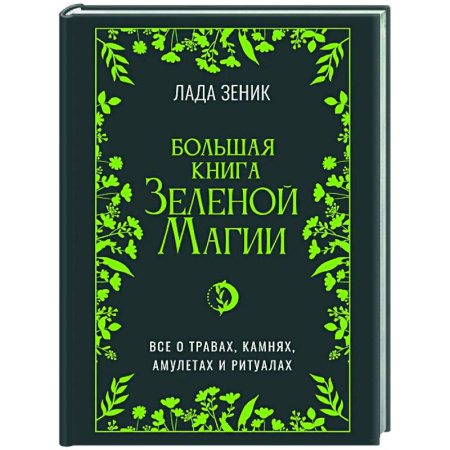 Магия и колдовство, книга Большая книга Зеленой магии. Все о травах, камнях, амулетах и ритуалах