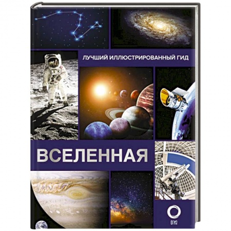 Общественные и гуманитарные науки, книга Вселенная. Лучший иллюстрированный гид