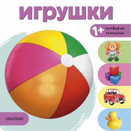 Дошкольникам, книга Игрушки