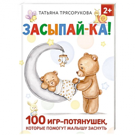книга Засыпай-ка! 100 игр-потянушек, которые помогут малышу заснуть с доставкой по Франции Книги для самых маленьких (0-3 года), книга Засыпай-ка! 100 игр-потянушек, которые помогут малышу заснуть