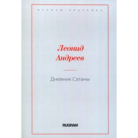 Классика, современная литература, книга Дневник Сатаны