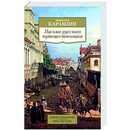 Классика, современная литература, книга Письма русского путешественника