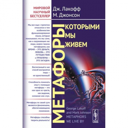 Общественные и гуманитарные науки, книга Метафоры, которыми мы живем