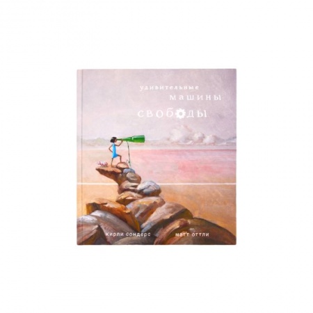 Книги, книга Удивительные машины свободы