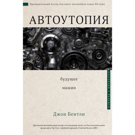 книга Автоутопия. Будущее машин с доставкой по Франции Технические науки. Транспорт, книга Автоутопия. Будущее машин