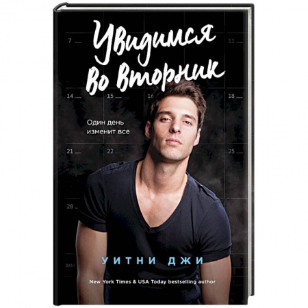Любовный роман, книга Увидимся во вторник