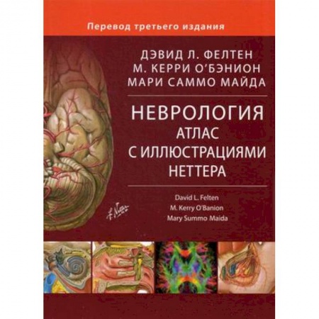 Специальная медицина, книга Неврология. Атлас с иллюстрациями Неттера