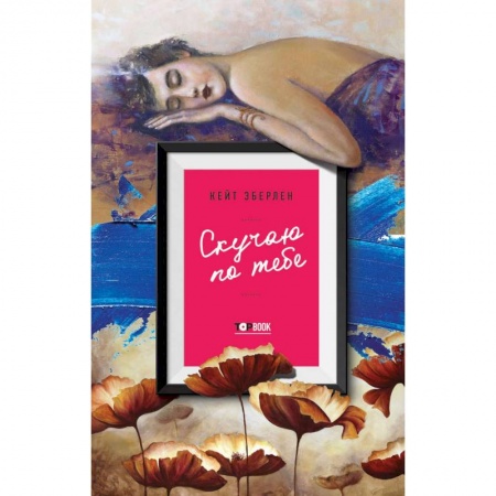 Классика, современная литература, книга Скучаю по тебе