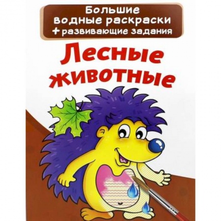 Досуг, творчество и кулинария, книга Большие водные раскраски. Лесные животные