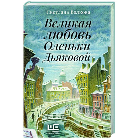 Классика, современная литература, книга Великая любовь Оленьки Дьяковой