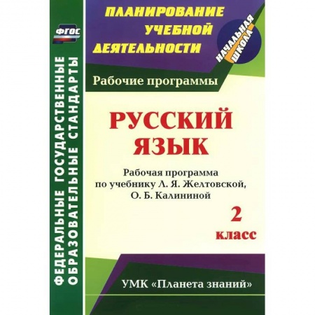 Книги, книга Русский язык. 2 класс. Рабочая программа по учебнику