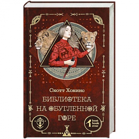 Фантастика, фэнтези, книга Библиотека на Обугленной горе