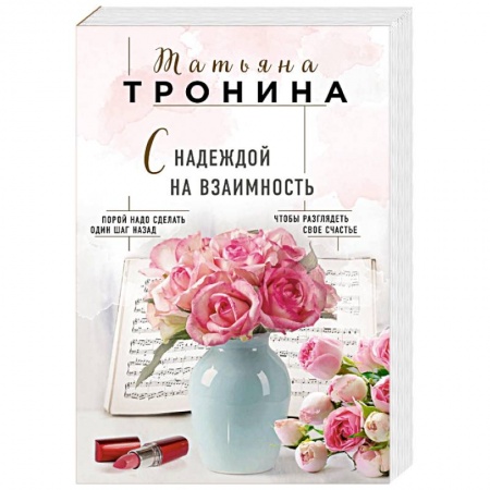 Любовный роман, книга С надеждой на взаимность