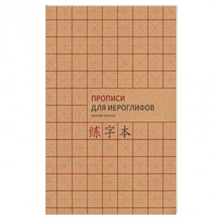 Изучение языков, книга Прописи для китайских иероглифов, А4 ( мелкая клетка)