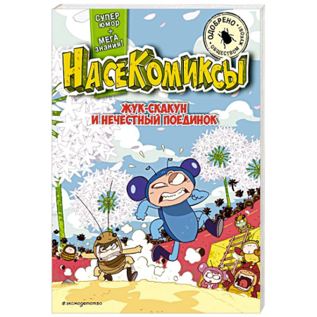 Досуг, творчество и кулинария, книга Жук-скакун и нечестный поединок