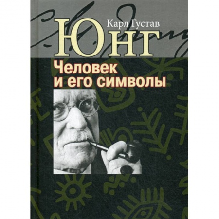 Общественные и гуманитарные науки, книга Человек и его символы