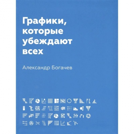 Маркетинг. Реклама, книга Графики, которые убеждают всех
