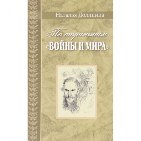 Общественные и гуманитарные науки, книга По страницам 'Войны и мира'. Заметки о романе Л. Н. Толстого
