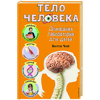 Тело человека. Домашняя лаборатория для детей Тело человека. Домашняя лаборатория для детей