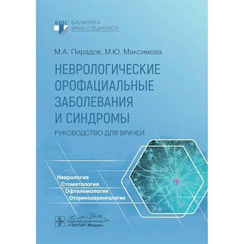 Неврологические орофациальные заболевания и синдромы: руководство для врачей Неврологические орофациальные заболевания и синдромы: руководство для врачей