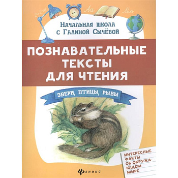 Познавательные тексты для чтения: звери,птицы,рыбы Познавательные тексты для чтения: звери,птицы,рыбы
