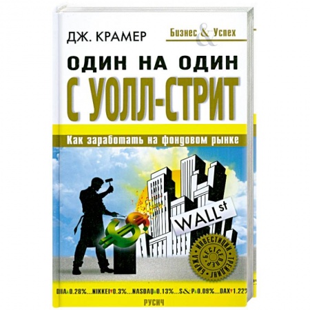 Книги, книга Один на один с Уолл-стрит