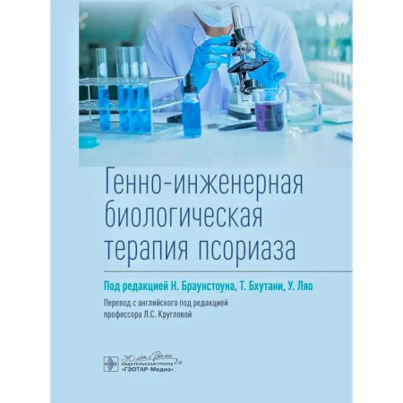 Медицинские энциклопедии и справочники, книга Генно-инженерная биологическая терапия псориаза
