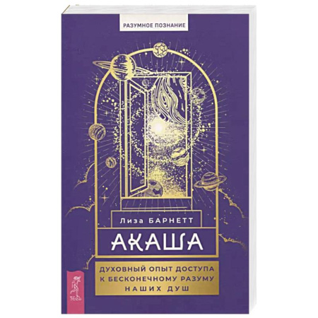 книга Акаша.духовный опыт доступа к бесконечному разуму наших душ с доставкой по Франции Йога и другие духовные практики, течения, книга Акаша.духовный опыт доступа к бесконечному разуму наших душ