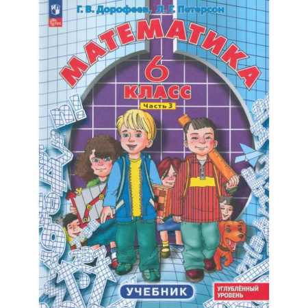 Школьникам и абитуриентам, книга Математика. 6 класс. Углубленный уровень. Учебник. В 3-х частях. Часть 3