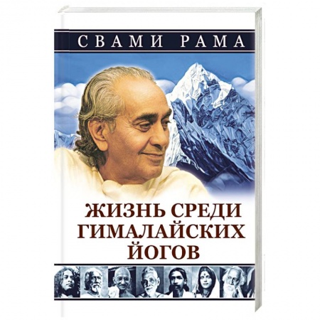 Эзотерические учения, книга Жизнь среди гималайских йогов
