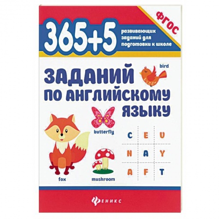 Дошкольникам, книга 365+5 заданий по английскому языку