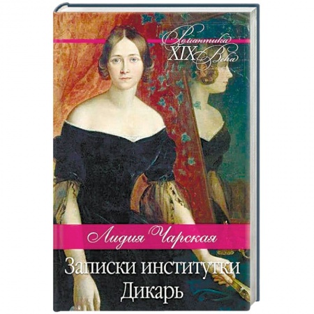 Классика, современная литература, книга Записки институтки. Дикарь