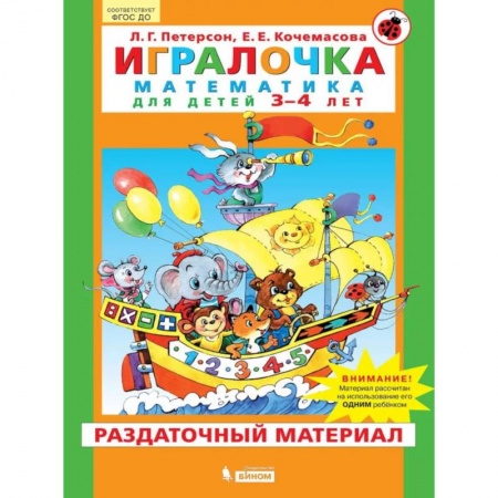 Дошкольникам, книга Игралочка. Математика для детей 3-4 лет. Часть 1. Раздаточный материал