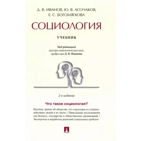 Общественные и гуманитарные науки, книга Социология. Учебник