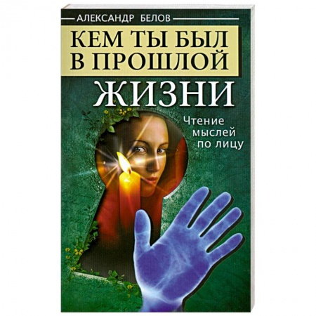 Книги, книга Кем ты был в прошлой жизни