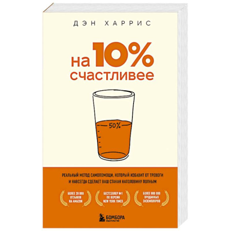Общественные и гуманитарные науки, книга На 10% счастливее. Реальный метод самопомощи, который избавит от тревоги и навсегда сделает ваш стакан наполовину полным.