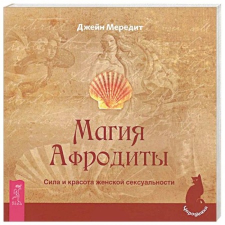 Магия и колдовство, книга Магия Афродиты. Сила и красота женской сексуальности