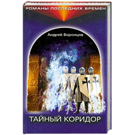 Книги, книга Тайный коридор