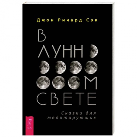 Парапсихология, книга В лунном свете. Сказки для медитирующих