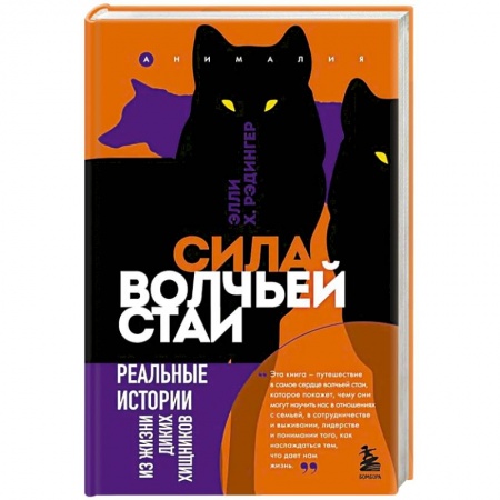 Естественные науки, книга Сила волчьей стаи. Реальные истории из жизни диких хищников