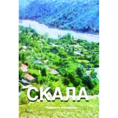 Классика, современная литература, книга Скала