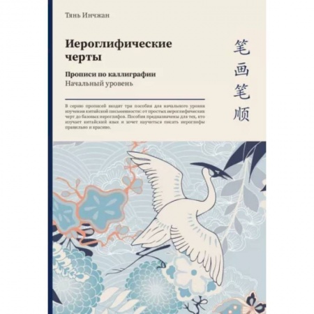 Изучение языков, книга Иероглифические черты. Прописи по каллиграфии. Начальный уровень