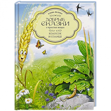 Сказки, книга Колосок и Солнце