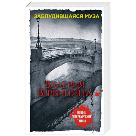 Детективы, триллеры, книга Заблудившаяся муза