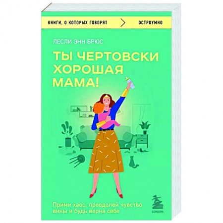 Книги для родителей, книга Ты чертовски хорошая мама! Прими хаос, преодолей чувство вины и будь верна себе