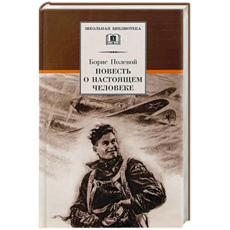 Проза для детей, книга Повесть о настоящем человеке